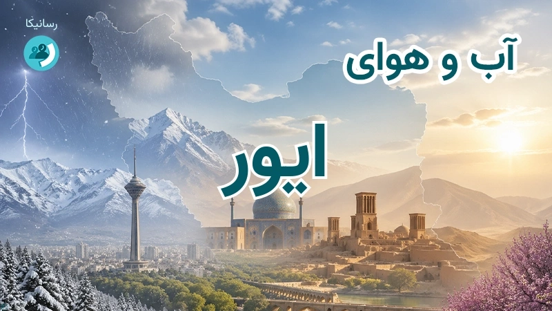 هوای امروز و فردای ایور، خراسان شمالی؛ چهارشنبه ۱۸ شهریور ۱۴۰۵ و پیش‌بینی آخر هفته