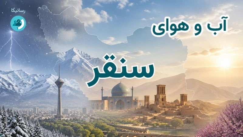 هوای امروز و فردای سنقر، کرمانشاه؛ چهارشنبه ۱۸ شهریور ۱۴۰۵ و پیش‌بینی آخر هفته