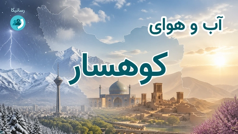 هوای امروز و فردای کوهسار، البرز؛ چهارشنبه ۱۸ شهریور ۱۴۰۵ و پیش‌بینی آخر هفته