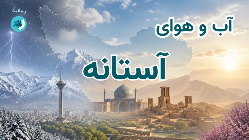 آب و هوای آستانه