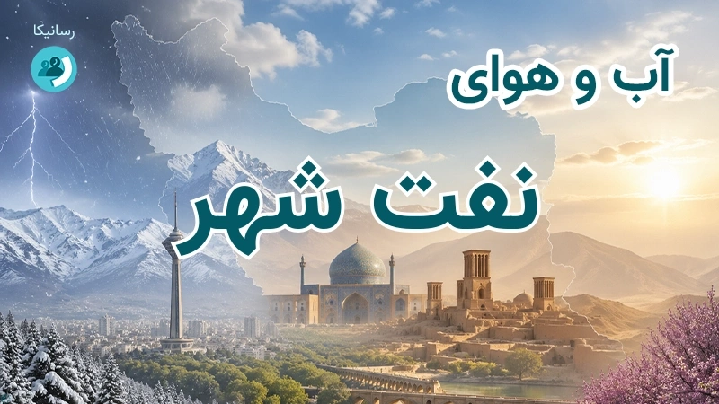 آب و هوای نفت شهر