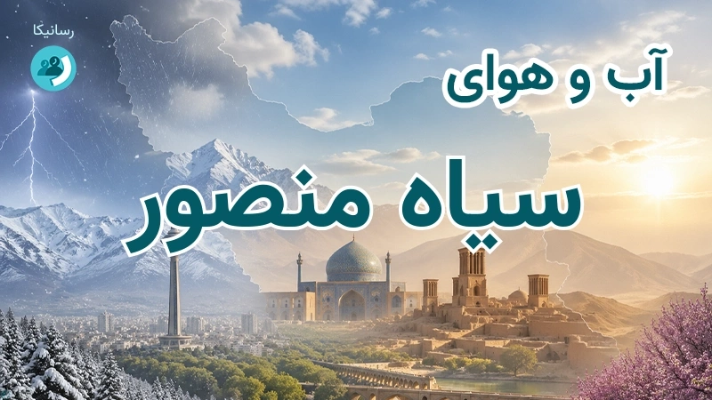 آب و هوای سیاه منصور