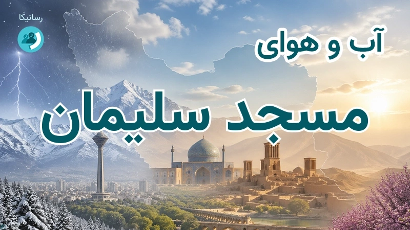 هوای امروز و فردای مسجد سلیمان، خوزستان؛ چهارشنبه ۱۸ شهریور ۱۴۰۵ و پیش‌بینی آخر هفته