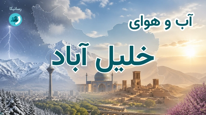 آب و هوای خلیل آباد