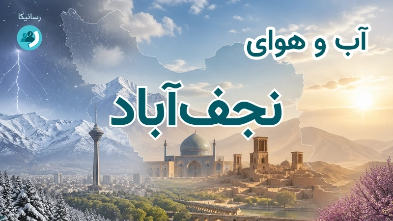 هوای امروز و فردای نجف‌آباد، اصفهان؛ چهارشنبه ۱۸ شهریور ۱۴۰۵ و پیش‌بینی آخر هفته