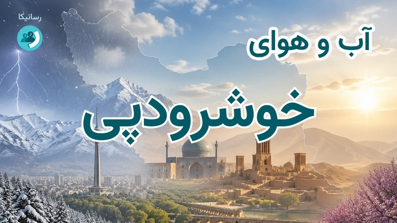 آب و هوای خوشرودپی