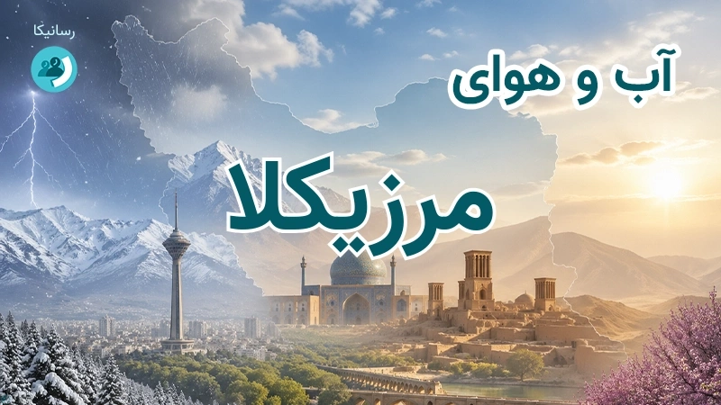 آب و هوای مرزیکلا