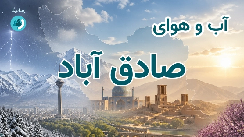 آب و هوای صادق آباد