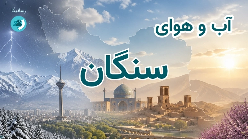 آب و هوای سنگان