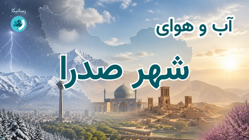 هوای امروز و فردای شهر صدرا، فارس؛ چهارشنبه ۱۸ شهریور ۱۴۰۵ و پیش‌بینی آخر هفته