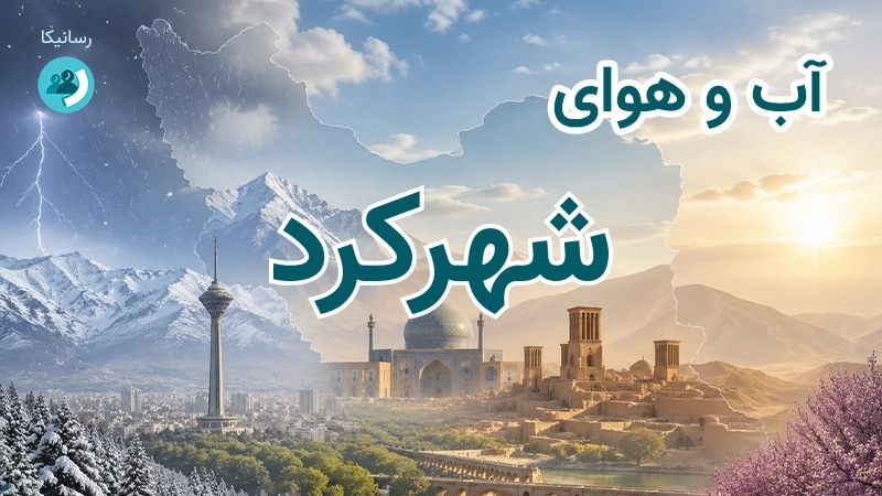 هوای امروز و فردای شهرکرد، چهارمحال و بختیاری؛ چهارشنبه ۱۸ شهریور ۱۴۰۵ و پیش‌بینی آخر هفته