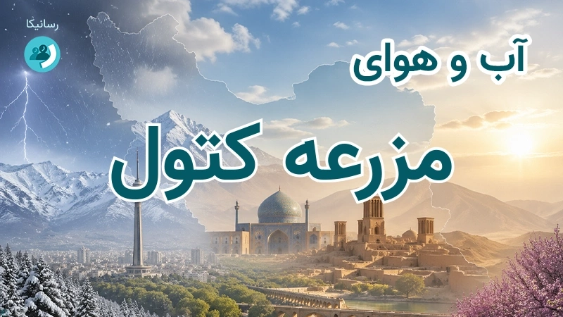 آب و هوای مزرعه کتول