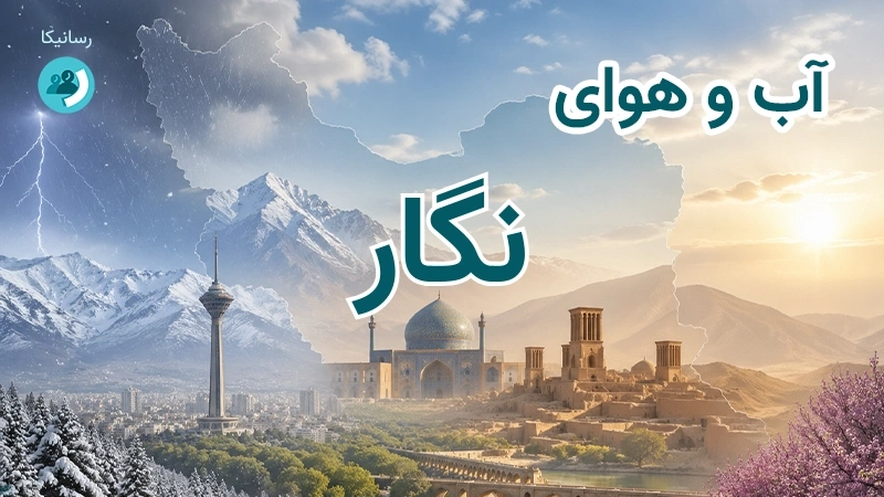 هوای امروز و فردای نگار، کرمان؛ چهارشنبه ۱۸ شهریور ۱۴۰۵ و پیش‌بینی آخر هفته
