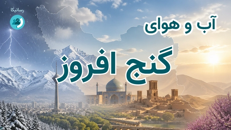 آب و هوای گنج افروز