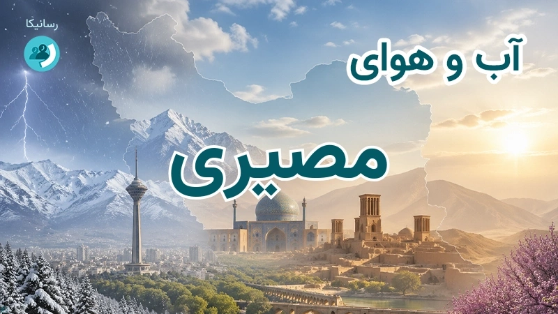 آب و هوای مصیری