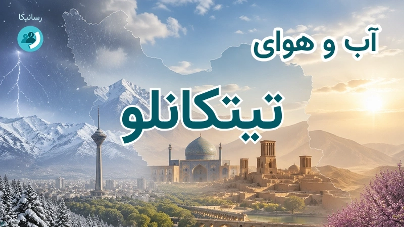 هوای امروز و فردای تیتکانلو، خراسان شمالی؛ چهارشنبه ۱۸ شهریور ۱۴۰۵ و پیش‌بینی آخر هفته