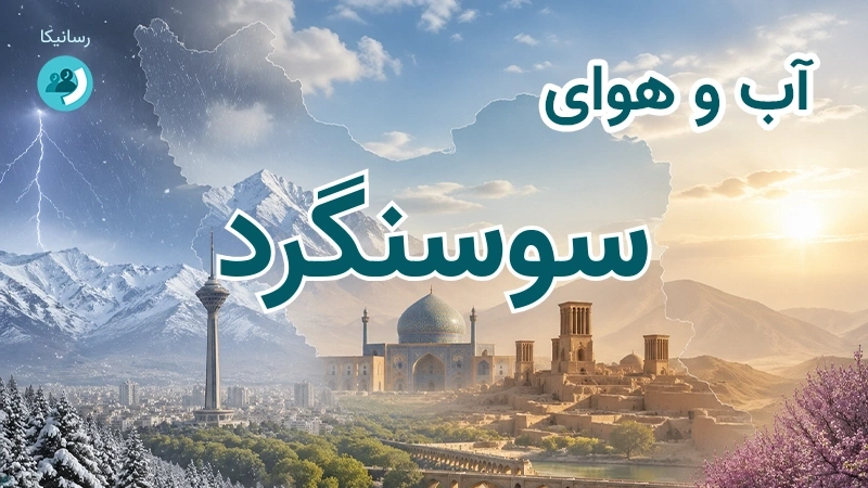 هوای امروز و فردای سوسنگرد، خوزستان؛ چهارشنبه ۱۸ شهریور ۱۴۰۵ و پیش‌بینی آخر هفته