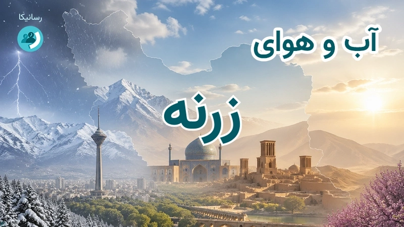 آب و هوای زرنه