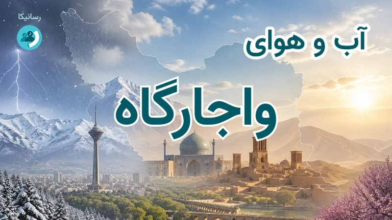 آب و هوای واجارگاه