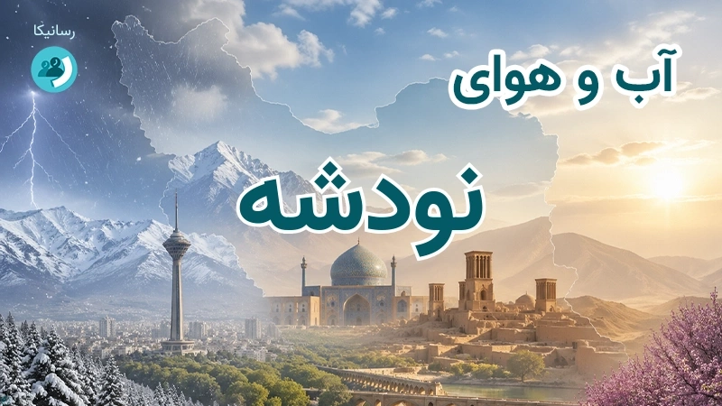 هوای امروز و فردای نودشه، کرمانشاه؛ چهارشنبه ۱۸ شهریور ۱۴۰۵ و پیش‌بینی آخر هفته