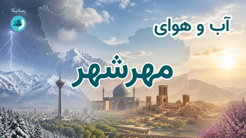 آب و هوای مهرشهر