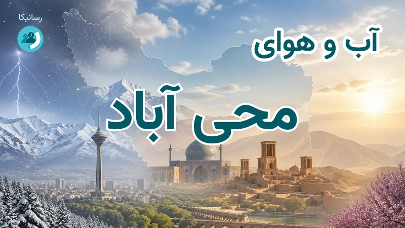 هوای امروز و فردای محی آباد، کرمان؛ چهارشنبه ۱۸ شهریور ۱۴۰۵ و پیش‌بینی آخر هفته
