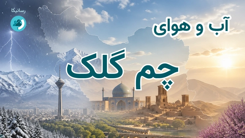 آب و هوای چم گلک