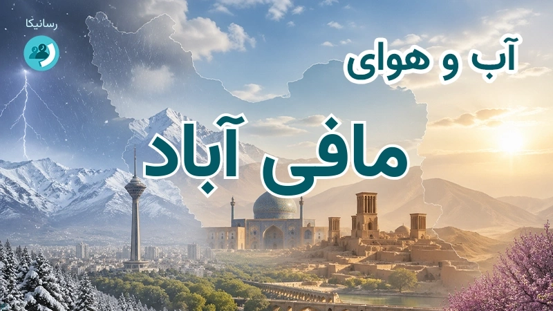 آب و هوای مافی آباد