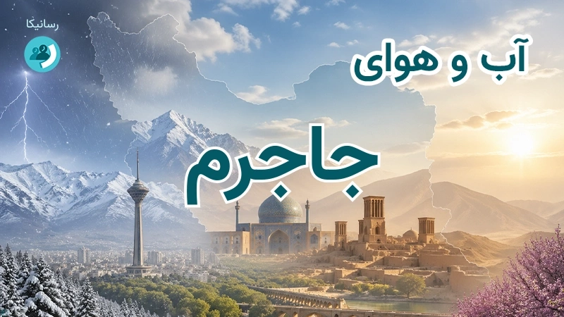 هوای امروز و فردای جاجرم، خراسان شمالی؛ چهارشنبه ۱۸ شهریور ۱۴۰۵ و پیش‌بینی آخر هفته