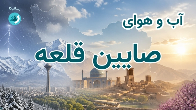 آب و هوای صایین قلعه