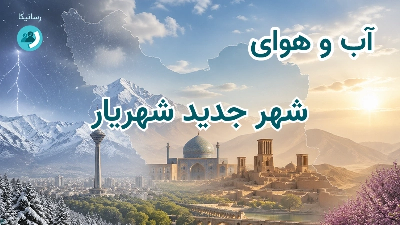 آب و هوای شهر جدید شهریار