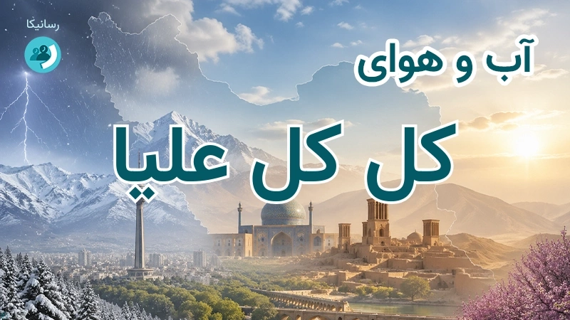 آب و هوای کل کل علیا