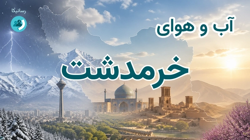 آب و هوای خرمدشت