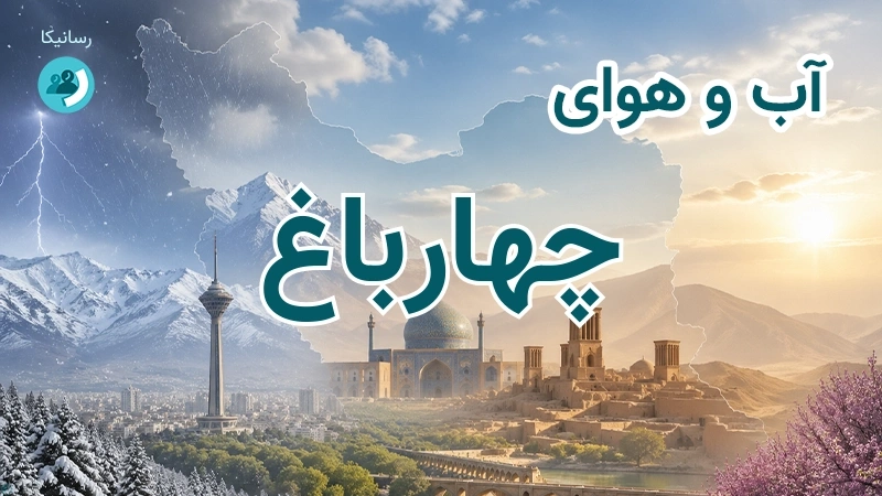 آب و هوای چهارباغ