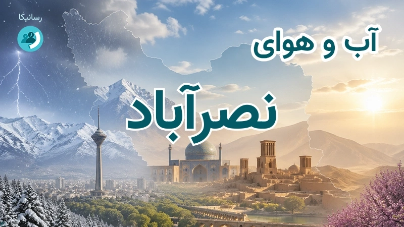آب و هوای نصرآباد