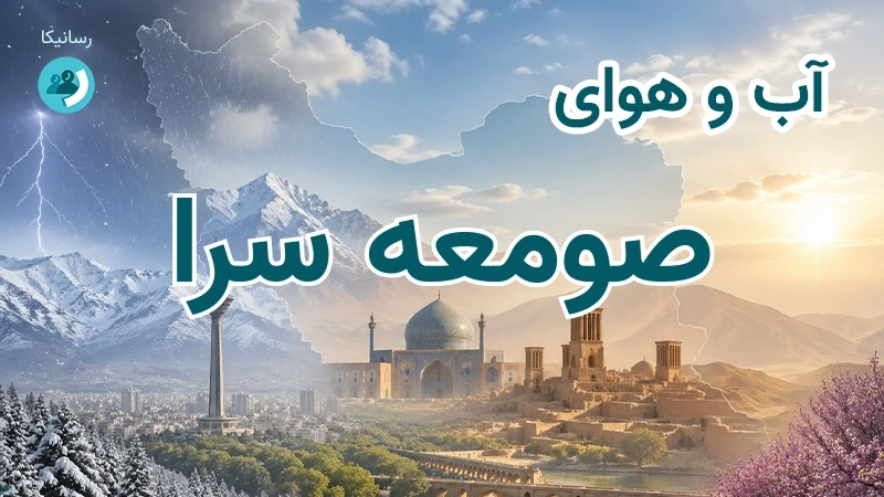 آب و هوای صومعه سرا