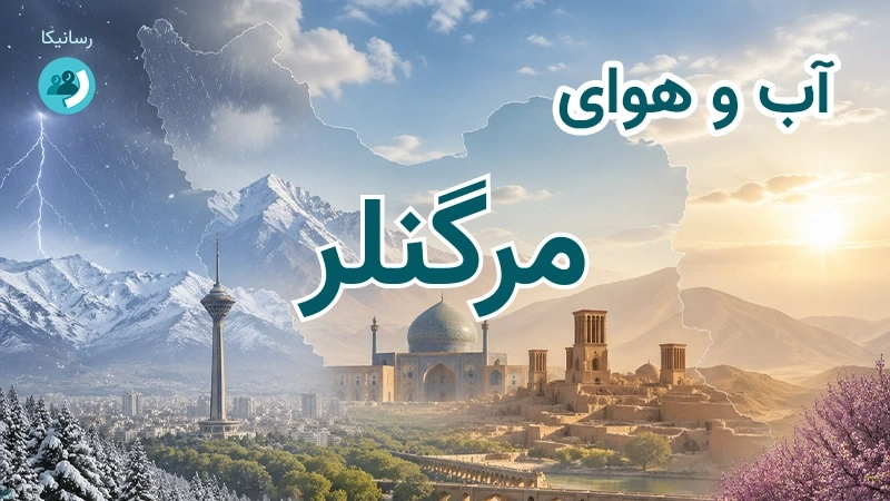 آب و هوای 14 روزه مرگنلر، آذربایجان غربی ⛅ شاخص آلودگی و پیش‌بینی وضعیت هوا