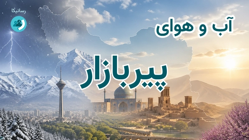 آب و هوای پیربازار