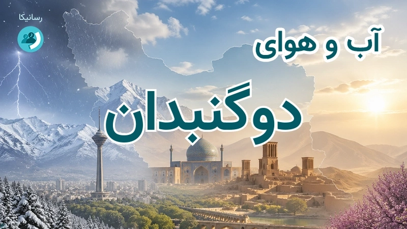 هوای امروز و فردای دوگنبدان، کهگیلویه و بویر احمد؛ چهارشنبه ۱۸ شهریور ۱۴۰۵ و پیش‌بینی آخر هفته