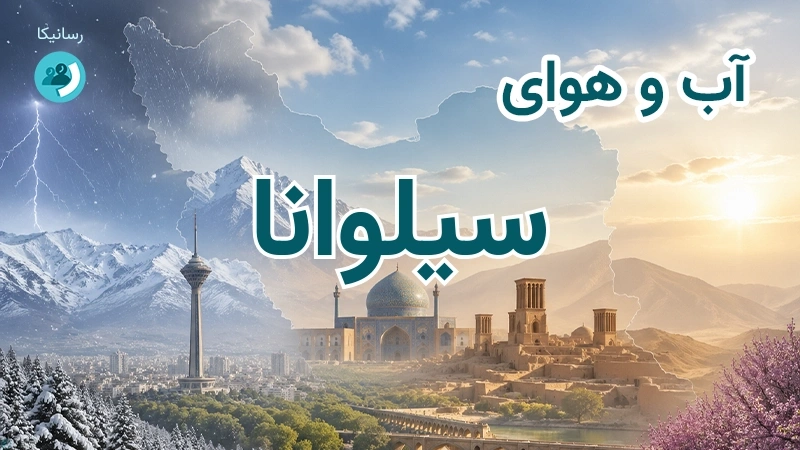 آب و هوای سیلوانا
