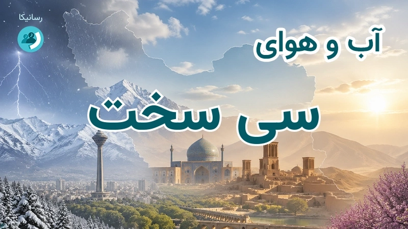 آب و هوای سی سخت