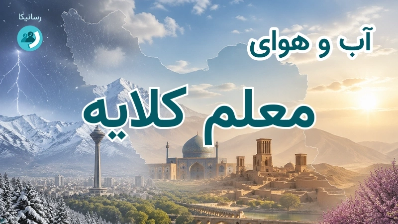آب و هوای معلم کلایه