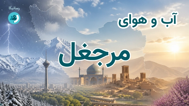 آب و هوای مرجغل