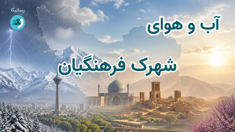 آب و هوای شهرک فرهنگیان