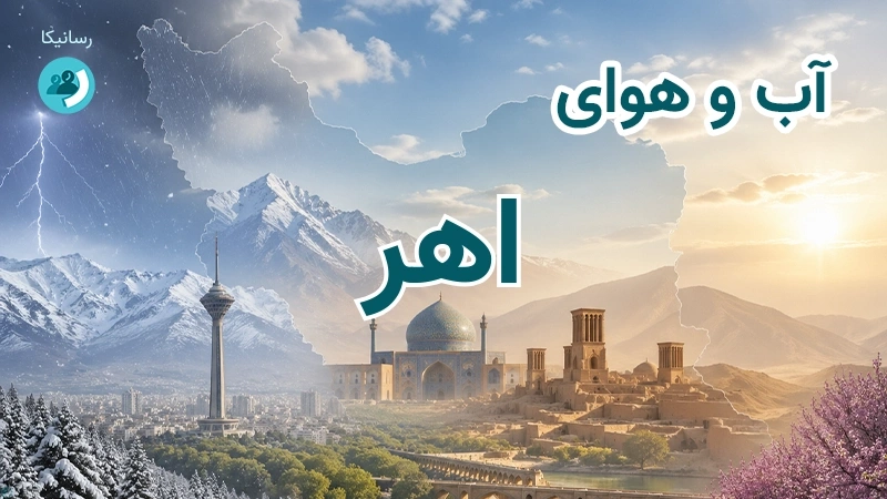 هوای امروز و فردای اهر، آذربایجان شرقی؛ چهارشنبه ۱۸ شهریور ۱۴۰۵ و پیش‌بینی آخر هفته