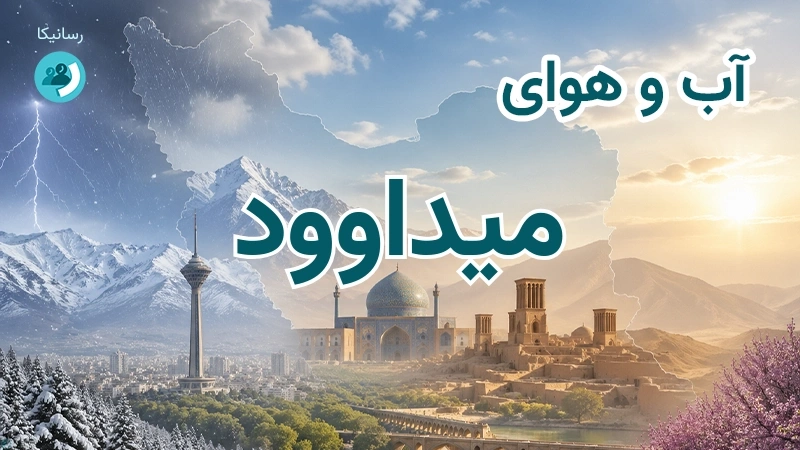 آب و هوای میداوود