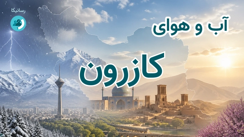 هوای امروز و فردای کازرون، فارس؛ چهارشنبه ۱۸ شهریور ۱۴۰۵ و پیش‌بینی آخر هفته