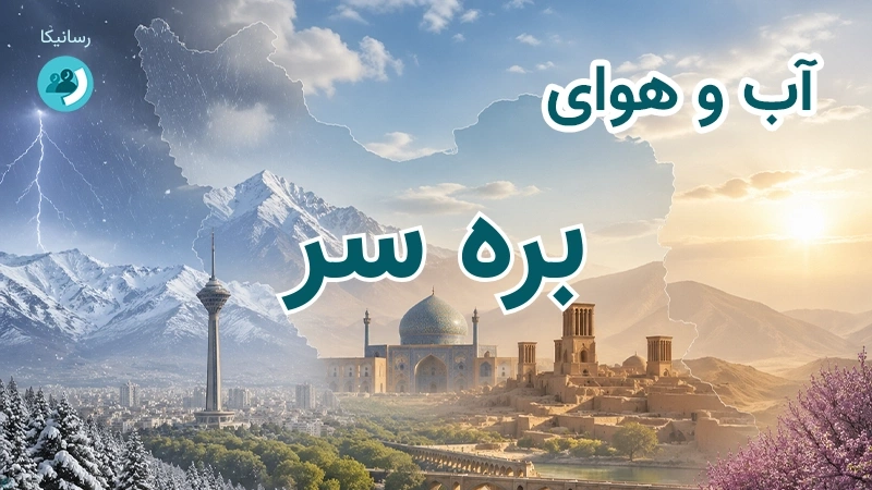 آب و هوای بره سر