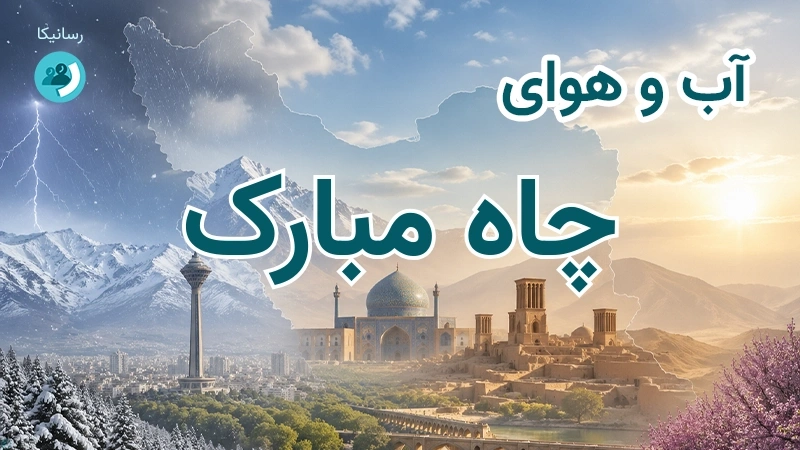 آب و هوای چاه مبارک
