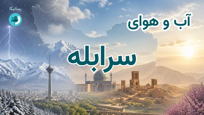 هوای امروز و فردای سرابله، ایلام؛ چهارشنبه ۱۸ شهریور ۱۴۰۵ و پیش‌بینی آخر هفته